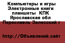 Компьютеры и игры Электронные книги, планшеты, КПК. Ярославская обл.,Переславль-Залесский г.